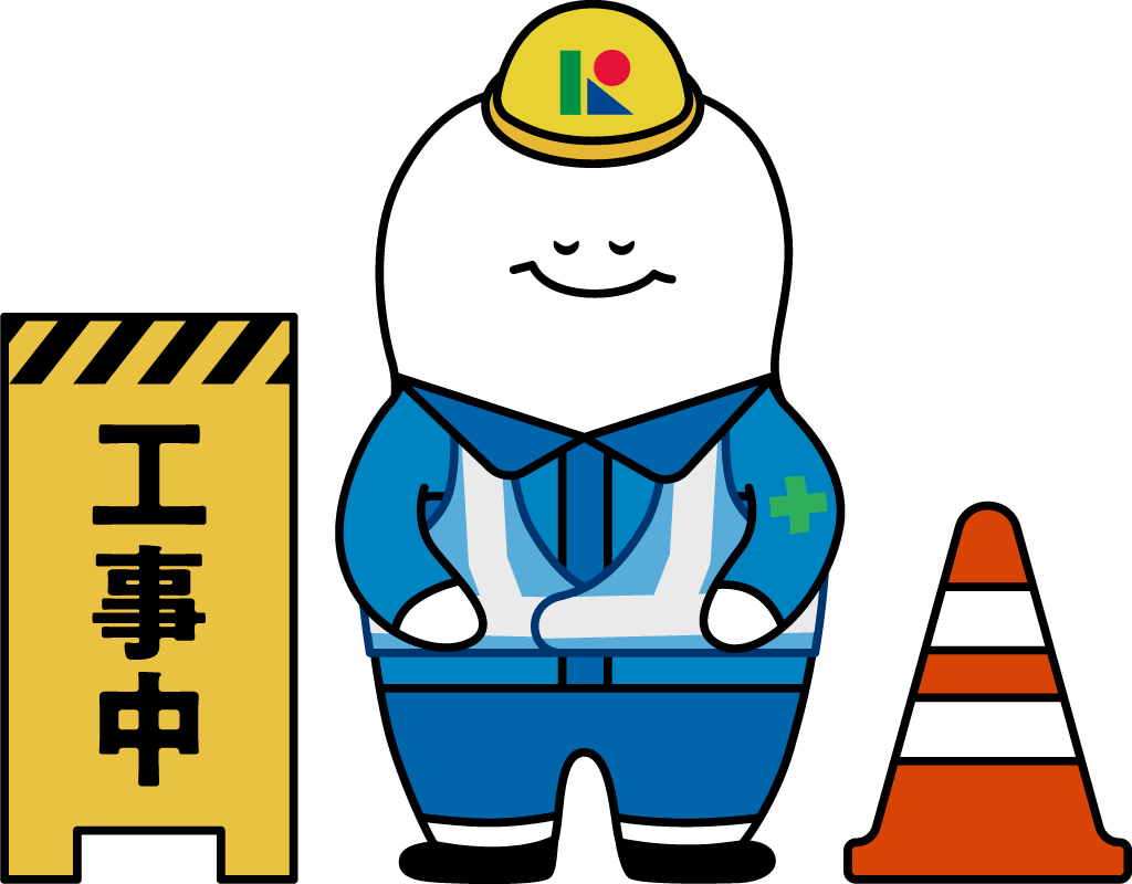 工事中